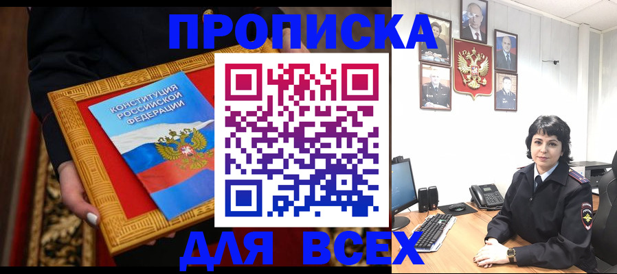 купить прописку в Алдане